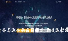 虚拟币全仓与逐仓的区别