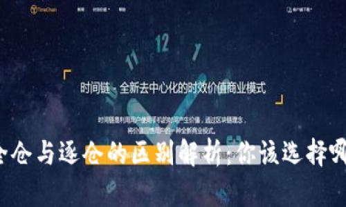 虚拟币全仓与逐仓的区别解析：你该选择哪种方式？