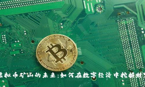 虚拟币矿山的未来：如何在数字经济中挖掘财富