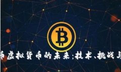 人民币虚拟货币的未来：