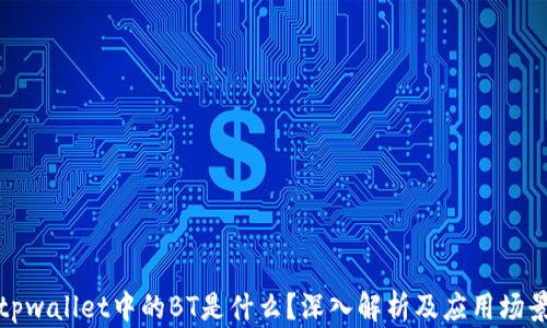 
tpwallet中的BT是什么？深入解析及应用场景