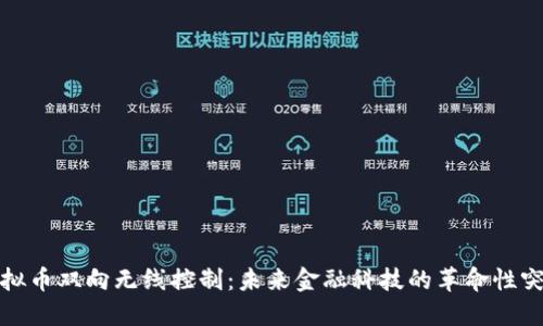 虚拟币双向无线控制：未来金融科技的革命性突破