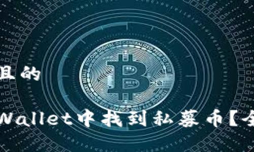 思考一个且的

如何在TPWallet中找到私募币？全方位指南