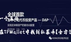 思考一个且的如何在TPWa