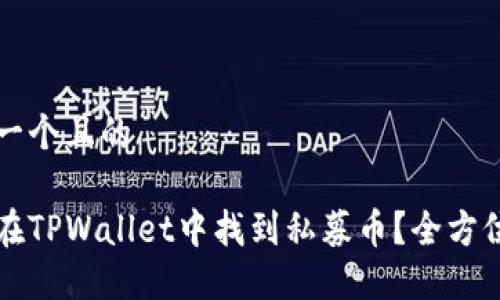 思考一个且的

如何在TPWallet中找到私募币？全方位指南