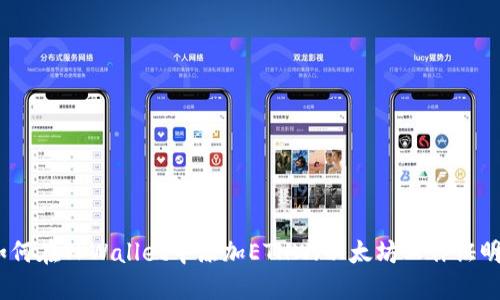 如何在TPWallet中添加ETHW（以太坊工作证明）