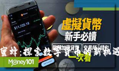 虚拟币蜜蜂：探索数字货币的新机遇与挑战