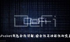 TokenPocket钱包合约详解：安