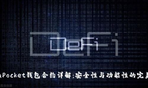 TokenPocket钱包合约详解：安全性与功能性的完美结合