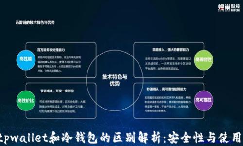 
ziaotitpwallet和冷钱包的区别解析：安全性与使用便捷性