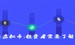 赖彩云虚拟币：投资者需