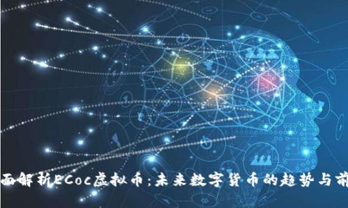 全面解析ECoc虚拟币：未来数字货币的趋势与前景
