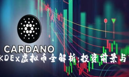 2023年KDEx虚拟币全解析：投资前景与市场分析