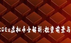 2023年KDEx虚拟币全解析：投