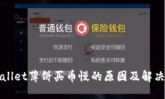 TPWallet薄饼买币慢的原因及