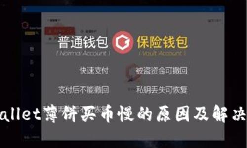 TPWallet薄饼买币慢的原因及解决方法