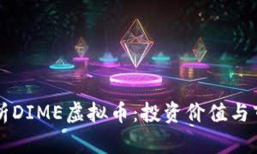 全面解析DIME虚拟币：投资价值与市场潜力