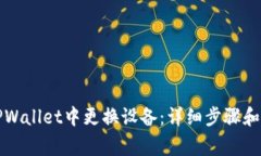 如何在TPWallet中更换设备：