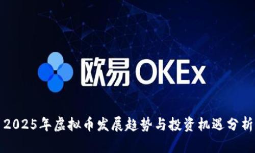 2025年虚拟币发展趋势与投资机遇分析