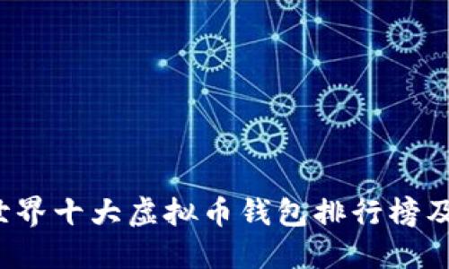 2023年世界十大虚拟币钱包排行榜及使用指南