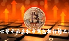 2023年世界十大虚拟币钱包