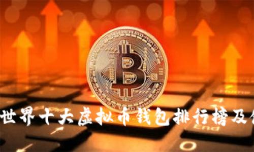 2023年世界十大虚拟币钱包排行榜及使用指南