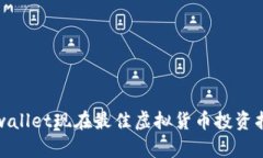 tpwallet现在最佳虚拟货币投