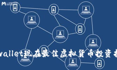 tpwallet现在最佳虚拟货币投资指南