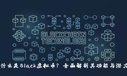 什么是Black虚拟币? 全面解析其功能与潜力