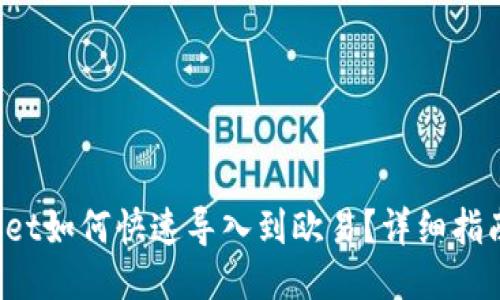  TPWallet如何快速导入到欧易？详细指南与技巧
