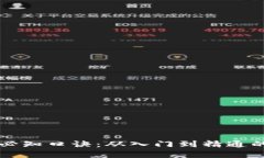 虚拟币投资必知口诀：从