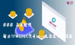 ### 与关键词解决TPWallet代