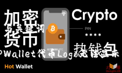 ### 与关键词

解决TPWallet代币Logo无法显示的问题