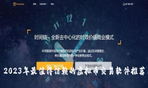 2023年最值得信赖的虚拟币交易软件推荐