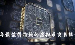 2023年最值得信赖的虚拟币