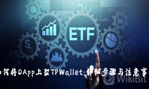 如何将DApp上架TPWallet：详细步骤与注意事项