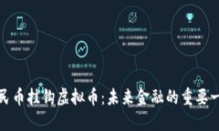 人民币挂钩虚拟币：未来