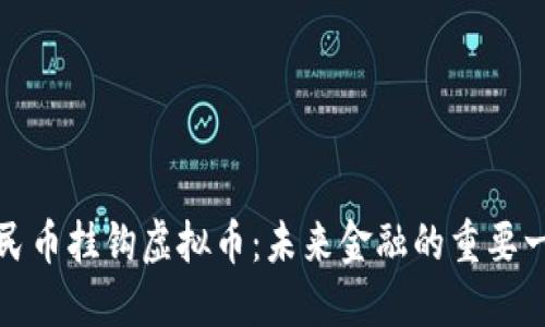 人民币挂钩虚拟币：未来金融的重要一步