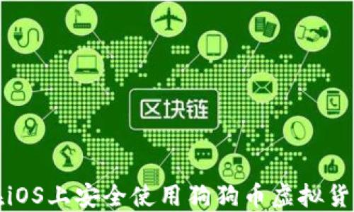 
如何在iOS上安全使用狗狗币虚拟货币钱包
