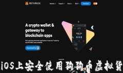 如何在iOS上安全使用狗狗