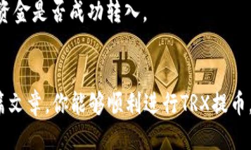   如何将TRX提币到TPWallet的详细指南 / 

 guanjianci TRX, TPWallet, 提币, 数字货币 /guanjianci 

### 内容主体大纲

1. **引言**
   - 介绍TRX和TPWallet
   - 简述提币的基本概念和重要性
   
2. **什么是TRX以及TPWallet**
   - TRX的定义和特点
   - TPWallet的功能和使用优势
   
3. **为什么选择TPWallet?**
   - 安全性分析
   - 使用便捷性
   
4. **提币的准备工作**
   - 注册和实名认证TPWallet
   - 保证TRX资产的准备

5. **提币操作步骤**
   - 登录TPWallet
   - 找到提币选项
   - 输入提币信息
   - 确认提币操作

6. **提币后注意事项**
   - 交易记录的查看
   - 提币时间的影响因素

7. **常见问题解答**
   - 提币失败的常见原因及解决
   - TRX提币手续费问题

8. **总结**
   - 重申提币的流程和注意事项

### 问题及详细介绍

#### 问题1：如何登记和认证TPWallet账户？
如何登记和认证TPWallet账户？
在使用TPWallet进行TRX提币之前，首先需要进行账号的登记和实名认证。这个过程是必要的，因为钱包的使用涉及到用户的资产安全。下面的步骤将指导你如何顺利完成这个过程。

首先，下载TPWallet应用程序。这款手机钱包应用支持多种操作系统，包括Android和iOS。打开应用程序后，看到“注册”按钮，点击进行账号注册。你需要选择一个安全的密码，并同意使用条款。完成后，应用程序会发送一封验证邮件至你的邮箱，用于确认你的注册。

邮箱验证完成后，登录回TPWallet。根据提示，你需要进行实名认证，这通常涉及到上传身份证明文件（如身份证或护照）和自拍照。完成后，TPWallet会对你的申请进行审核，通常在几个小时内完成。

认证成功后，你将可以安全地存储和提取你的加密资产，包括TRX币。确保将所有信息准确无误地填写，以避免由于提供虚假信息而导致的实名认证失败。

#### 问题2：TRX提币的步骤是什么？
TRX提币的步骤是什么？
提币是将你的数字资产从一个地方转移到另一个地方的过程。在TPWallet上提取TRX币相对简单，基本步骤如下：

首先，确保你已经成功登录TPWallet，并且你的钱包中有足够的TRX作为提币的余额。接着，找到主界面的“提币”选项，点击进入。在这个页面你需要输入提币的目标地址，即你想要将TRX转移至另一个钱包的地址。

在输入目标地址时，请务必确保地址的准确性，因为一旦提交，转账过程就无法撤回。接下来，你需要输入提取的数量。你可以选择全部提取或输入你希望提取的特定数量。

在确认所有信息无误后，点击“确认提币”进行核对。TPWallet通常会要求你进行安全验证，比如输入6位数的验证码或其他形式的身份验证，完成后提交。

提交后，你的提币请求会被处理，提示你转账的状态。大多数情况下，TRX提币会在几分钟内完成，但在某些情况下，可能由于网络拥堵或其他因素导致时间延长。

#### 问题3：提币失败的常见原因是什么？
提币失败的常见原因是什么？
在进行TRX提币操作时，可能会遇到提币失败的情况，这主要由以下几个原因引起。

首先，目标地址错误。这是导致提币失败最常见的原因之一。如果你输入了错误的地址，资金将无法送达。这一点需要用户在输入地址的时候特别小心，建议每次提币都仔细核对地址。

其次，账户余额不足。如果你的TRX余额不足以覆盖提币的数量或者手续费，提币也会失败。这就要求用户在提币前确认自己账户中足够的TRX余额。

另外，网络问题也是一个不可忽视的因素。在加密货币交易网络繁忙时，提币请求可能会出现延迟，从而导致失败。用户可以查看TPWallet的通知以获得最新的网络状态信息。

此外，注册账户未经过身份验证也可能导致提币失败。用户在还未完成实名认证时，某些钱包功能可能会受到限制，包括提币。因此，请确保你的TPWallet账户已通过身份认证。

最后，如果TPWallet出现系统故障或维护，也可能导致临时的提币失败。在这种情况下，你需要等待服务恢复后重新尝试。

#### 问题4：TRX提币会产生手续费吗？
TRX提币会产生手续费吗？
每次提币都会产生手续费，这是用户在进行任何数字资产转移时必须了解的一个重要信息。TRX提币的手续费情况，如下。

TPWallet的手续费通常是根据市场的实际情况而定，具体费用可能会因转账金额、网络拥堵程度等因素而变化。用户在提币之前，TPWallet一般会显示提币的成本，这样用户可以清楚地知道扣除余额后实际到账的金额。

手续费的支付通常是以TRX的形式进行，这意味着支付的手续费将从你的提币金额中扣除，因此在计算提币数量时需要考虑到这一点。如果你希望提取大量的TRX，请确保你有足够的额度来支付手续费。

同时，也要定期检查TPWallet的官方网站或社交媒体平台，了解是否有手续费的调整。加密货币的市场动态变化多端，费用结构可能会随时变动。

为了节省手续费，一些用户会选择在网络不那么繁忙的时段进行提币，如周末或节假日。这样可以降低手续费支出，并提高提币成功的概率。

#### 问题5：提币后的交易记录如何查看？
提币后的交易记录如何查看？
在完成提币后，用户需要查看交易记录以确认提币状态，确保资产已成功转移。TPWallet提供简单友好的界面来跟踪交易记录。

首先，打开TPWallet应用，在主界面中找到“交易记录”或“我的钱包”选项。点击进入后，你将看到一系列与你账户相关的所有交易信息。包括充值记录、提币记录、交易历史等。

在提币记录中，用户可以看到每一次提币的详细信息，例如提币时间、提币数量、手续费情况以及交易状态等。如果提币正在处理或已完成，这里会显示相关的状态。用户可以通过这个记录确认TRX是否已经转到目标地址。

为确保提币操作无误，用户还可以通过区块链浏览器（如Tronscan）来查看交易的详细信息。在区块链浏览器中，输入你的提币地址或TXID（交易ID），可以追踪到所有链上信息，包括转账时间、区块高度和确认次数。

如果在交易记录中发现时间过长却未到账的情况，用户应及时联系TPWallet客服，进行进一步的调查和解决。此外，保留所有的交易记录以备日后查证也是明智的选择。

#### 问题6：提币到账时间的影响因素是什么？
提币到账时间的影响因素是什么？
提币到账时间是用户最关心的部分之一，它受到多种因素的影响。首先，提币的处理速度取决于区块链网络的拥堵情况。如果当前网络十分繁忙，每笔交易的处理时间都会有所延迟。

其次，钱包平台自身的处理时间也是影响因素之一。TPWallet通常会在几分钟内处理提币请求，但如果平台遇到技术问题，可能会导致延迟。用户可以在TPWallet的官方渠道查询相关的维护公告。

第三，所有交易都是通过矿工处理，他们会根据交易的手续费来安排处理顺序。手续费越高，矿工越愿意优先处理该笔交易，反之则需要等待更长时间。

另外，提币的具体操作流程也会影响到账的时间。例如，如果用户在某个高峰时段内进行提币，可能比在安静时段内到账慢。

最后，提币到账记录的更新也有一定时间延迟。用户在确认提币时需要有耐心，并根据交易记录的更新状态来判断资金是否成功转入。

### 总结
在整个TRX提币流程中，确保钱包安全、准确输入提币信息以及了解潜在的影响因素都是至关重要的。希望经过本篇文章，你能够顺利进行TRX提币，并享受数字资产的便捷与安全。