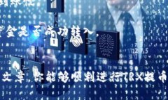   如何将TRX提币到TPWallet的