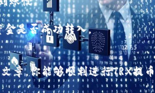   如何将TRX提币到TPWallet的详细指南 / 

 guanjianci TRX, TPWallet, 提币, 数字货币 /guanjianci 

### 内容主体大纲

1. **引言**
   - 介绍TRX和TPWallet
   - 简述提币的基本概念和重要性
   
2. **什么是TRX以及TPWallet**
   - TRX的定义和特点
   - TPWallet的功能和使用优势
   
3. **为什么选择TPWallet?**
   - 安全性分析
   - 使用便捷性
   
4. **提币的准备工作**
   - 注册和实名认证TPWallet
   - 保证TRX资产的准备

5. **提币操作步骤**
   - 登录TPWallet
   - 找到提币选项
   - 输入提币信息
   - 确认提币操作

6. **提币后注意事项**
   - 交易记录的查看
   - 提币时间的影响因素

7. **常见问题解答**
   - 提币失败的常见原因及解决
   - TRX提币手续费问题

8. **总结**
   - 重申提币的流程和注意事项

### 问题及详细介绍

#### 问题1：如何登记和认证TPWallet账户？
如何登记和认证TPWallet账户？
在使用TPWallet进行TRX提币之前，首先需要进行账号的登记和实名认证。这个过程是必要的，因为钱包的使用涉及到用户的资产安全。下面的步骤将指导你如何顺利完成这个过程。

首先，下载TPWallet应用程序。这款手机钱包应用支持多种操作系统，包括Android和iOS。打开应用程序后，看到“注册”按钮，点击进行账号注册。你需要选择一个安全的密码，并同意使用条款。完成后，应用程序会发送一封验证邮件至你的邮箱，用于确认你的注册。

邮箱验证完成后，登录回TPWallet。根据提示，你需要进行实名认证，这通常涉及到上传身份证明文件（如身份证或护照）和自拍照。完成后，TPWallet会对你的申请进行审核，通常在几个小时内完成。

认证成功后，你将可以安全地存储和提取你的加密资产，包括TRX币。确保将所有信息准确无误地填写，以避免由于提供虚假信息而导致的实名认证失败。

#### 问题2：TRX提币的步骤是什么？
TRX提币的步骤是什么？
提币是将你的数字资产从一个地方转移到另一个地方的过程。在TPWallet上提取TRX币相对简单，基本步骤如下：

首先，确保你已经成功登录TPWallet，并且你的钱包中有足够的TRX作为提币的余额。接着，找到主界面的“提币”选项，点击进入。在这个页面你需要输入提币的目标地址，即你想要将TRX转移至另一个钱包的地址。

在输入目标地址时，请务必确保地址的准确性，因为一旦提交，转账过程就无法撤回。接下来，你需要输入提取的数量。你可以选择全部提取或输入你希望提取的特定数量。

在确认所有信息无误后，点击“确认提币”进行核对。TPWallet通常会要求你进行安全验证，比如输入6位数的验证码或其他形式的身份验证，完成后提交。

提交后，你的提币请求会被处理，提示你转账的状态。大多数情况下，TRX提币会在几分钟内完成，但在某些情况下，可能由于网络拥堵或其他因素导致时间延长。

#### 问题3：提币失败的常见原因是什么？
提币失败的常见原因是什么？
在进行TRX提币操作时，可能会遇到提币失败的情况，这主要由以下几个原因引起。

首先，目标地址错误。这是导致提币失败最常见的原因之一。如果你输入了错误的地址，资金将无法送达。这一点需要用户在输入地址的时候特别小心，建议每次提币都仔细核对地址。

其次，账户余额不足。如果你的TRX余额不足以覆盖提币的数量或者手续费，提币也会失败。这就要求用户在提币前确认自己账户中足够的TRX余额。

另外，网络问题也是一个不可忽视的因素。在加密货币交易网络繁忙时，提币请求可能会出现延迟，从而导致失败。用户可以查看TPWallet的通知以获得最新的网络状态信息。

此外，注册账户未经过身份验证也可能导致提币失败。用户在还未完成实名认证时，某些钱包功能可能会受到限制，包括提币。因此，请确保你的TPWallet账户已通过身份认证。

最后，如果TPWallet出现系统故障或维护，也可能导致临时的提币失败。在这种情况下，你需要等待服务恢复后重新尝试。

#### 问题4：TRX提币会产生手续费吗？
TRX提币会产生手续费吗？
每次提币都会产生手续费，这是用户在进行任何数字资产转移时必须了解的一个重要信息。TRX提币的手续费情况，如下。

TPWallet的手续费通常是根据市场的实际情况而定，具体费用可能会因转账金额、网络拥堵程度等因素而变化。用户在提币之前，TPWallet一般会显示提币的成本，这样用户可以清楚地知道扣除余额后实际到账的金额。

手续费的支付通常是以TRX的形式进行，这意味着支付的手续费将从你的提币金额中扣除，因此在计算提币数量时需要考虑到这一点。如果你希望提取大量的TRX，请确保你有足够的额度来支付手续费。

同时，也要定期检查TPWallet的官方网站或社交媒体平台，了解是否有手续费的调整。加密货币的市场动态变化多端，费用结构可能会随时变动。

为了节省手续费，一些用户会选择在网络不那么繁忙的时段进行提币，如周末或节假日。这样可以降低手续费支出，并提高提币成功的概率。

#### 问题5：提币后的交易记录如何查看？
提币后的交易记录如何查看？
在完成提币后，用户需要查看交易记录以确认提币状态，确保资产已成功转移。TPWallet提供简单友好的界面来跟踪交易记录。

首先，打开TPWallet应用，在主界面中找到“交易记录”或“我的钱包”选项。点击进入后，你将看到一系列与你账户相关的所有交易信息。包括充值记录、提币记录、交易历史等。

在提币记录中，用户可以看到每一次提币的详细信息，例如提币时间、提币数量、手续费情况以及交易状态等。如果提币正在处理或已完成，这里会显示相关的状态。用户可以通过这个记录确认TRX是否已经转到目标地址。

为确保提币操作无误，用户还可以通过区块链浏览器（如Tronscan）来查看交易的详细信息。在区块链浏览器中，输入你的提币地址或TXID（交易ID），可以追踪到所有链上信息，包括转账时间、区块高度和确认次数。

如果在交易记录中发现时间过长却未到账的情况，用户应及时联系TPWallet客服，进行进一步的调查和解决。此外，保留所有的交易记录以备日后查证也是明智的选择。

#### 问题6：提币到账时间的影响因素是什么？
提币到账时间的影响因素是什么？
提币到账时间是用户最关心的部分之一，它受到多种因素的影响。首先，提币的处理速度取决于区块链网络的拥堵情况。如果当前网络十分繁忙，每笔交易的处理时间都会有所延迟。

其次，钱包平台自身的处理时间也是影响因素之一。TPWallet通常会在几分钟内处理提币请求，但如果平台遇到技术问题，可能会导致延迟。用户可以在TPWallet的官方渠道查询相关的维护公告。

第三，所有交易都是通过矿工处理，他们会根据交易的手续费来安排处理顺序。手续费越高，矿工越愿意优先处理该笔交易，反之则需要等待更长时间。

另外，提币的具体操作流程也会影响到账的时间。例如，如果用户在某个高峰时段内进行提币，可能比在安静时段内到账慢。

最后，提币到账记录的更新也有一定时间延迟。用户在确认提币时需要有耐心，并根据交易记录的更新状态来判断资金是否成功转入。

### 总结
在整个TRX提币流程中，确保钱包安全、准确输入提币信息以及了解潜在的影响因素都是至关重要的。希望经过本篇文章，你能够顺利进行TRX提币，并享受数字资产的便捷与安全。