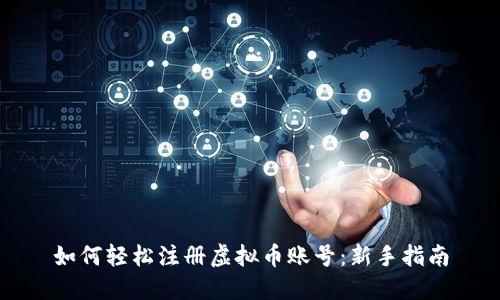 如何轻松注册虚拟币账号：新手指南