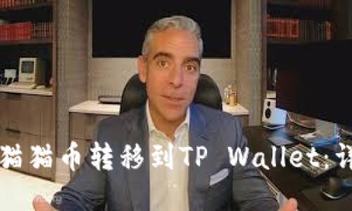 如何将猫猫币转移到TP Wallet：详细指南