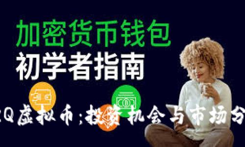 :
PRQ虚拟币：投资机会与市场分析