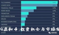 :PRQ虚拟币：投资机会与市