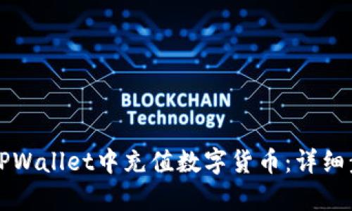如何在TPWallet中充值数字货币：详细步骤解析