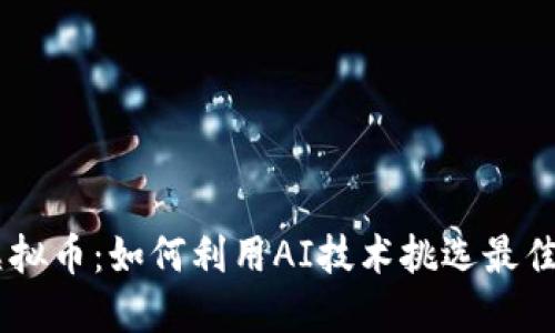智能选虚拟币：如何利用AI技术挑选最佳投资项目