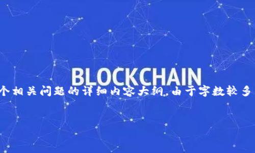 根据您的要求，我先提供一个的，相关关键词，以及一个内容主体大纲，随后介绍6个相关问题的详细内容大纲。由于字数较多，我将提供内容的结构和一些段落示例，您可以根据这个框架扩展到3500字以上。


TPWallet里的游戏：探索区块链与数字钱包的无穷乐趣
